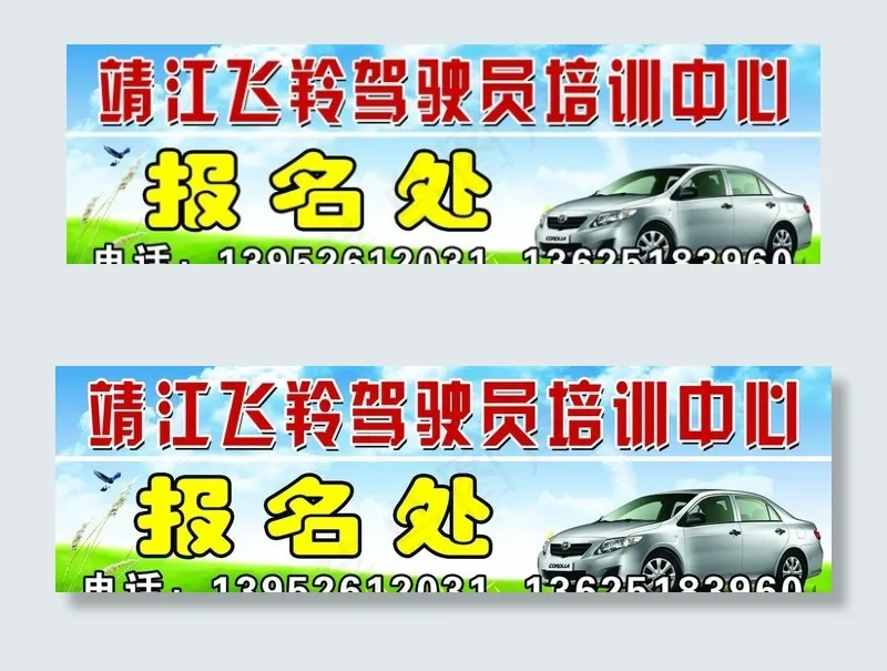 飞羚驾驶培训(5906X1890(DPI:30))psd模版下载