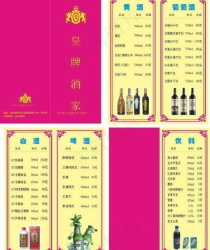 皇牌酒家酒水单图片