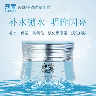 淘宝主图 眼霜