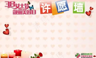 3 8妇女节许愿墙图片
