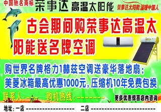 荣事达广告图片