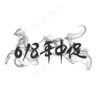 年中大促艺术字