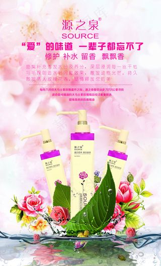 源之泉洗发水化妆品宣传海报设计海报