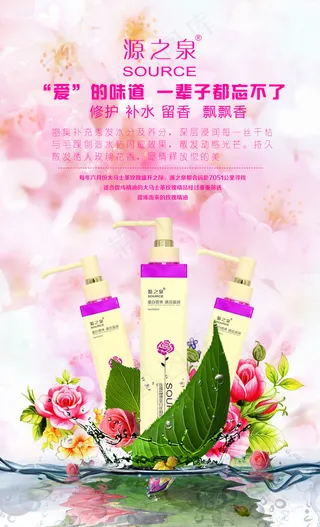 源之泉洗发水化妆品宣传海报设计海报