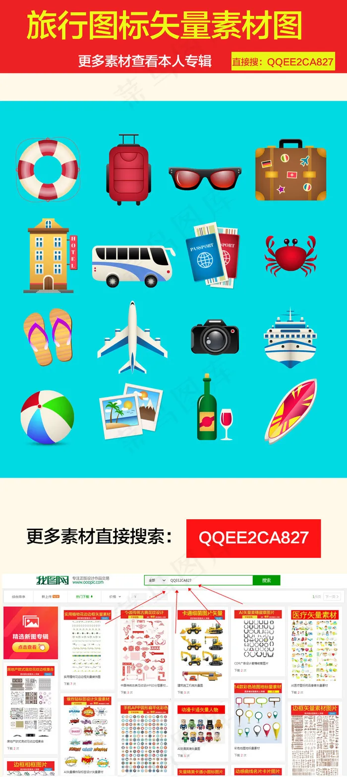 旅行旅游玩耍道具图ai矢量模版下载