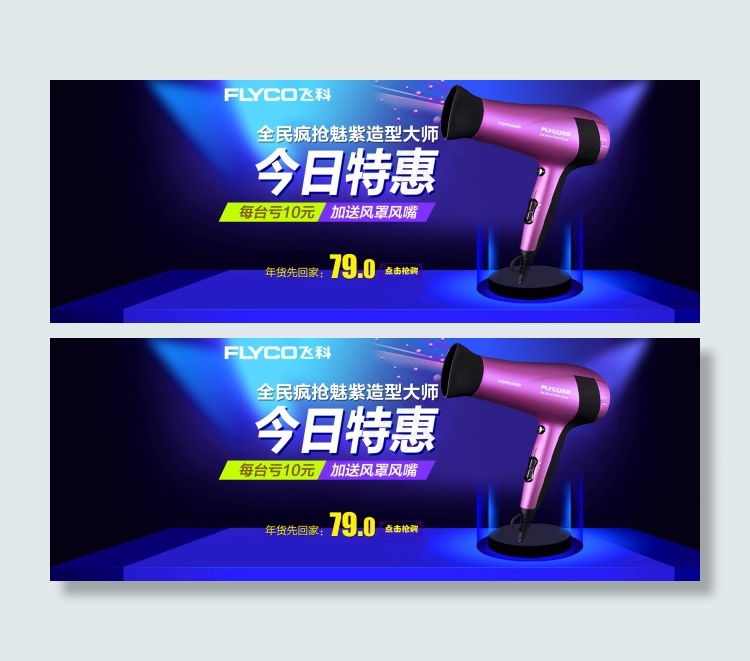 淘宝首页海报吹风机psd模版下载