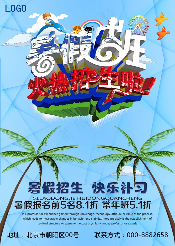 暑假去哪儿时尚创意培训班招生海报设...(2953X4134(DPI:300))psd模版下载