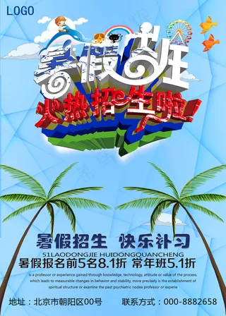 暑假去哪儿时尚创意培训班招生海报设...