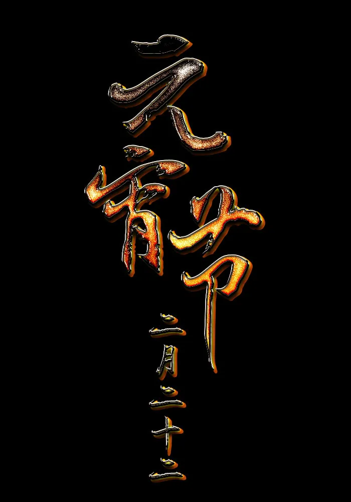 元宵节字体psd模版下载