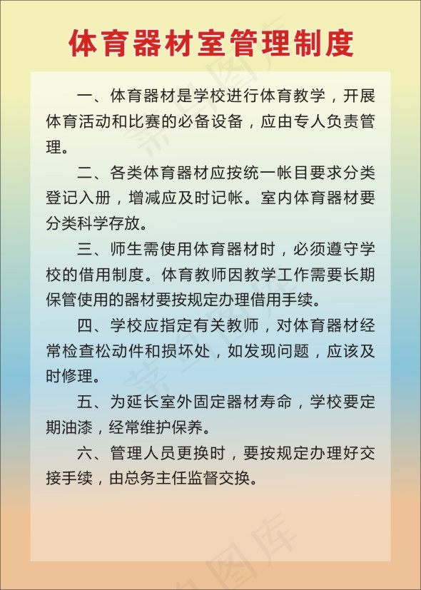 体育器材室管理制度cdr矢量模版下载