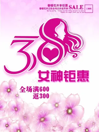三八妇女节促销海报