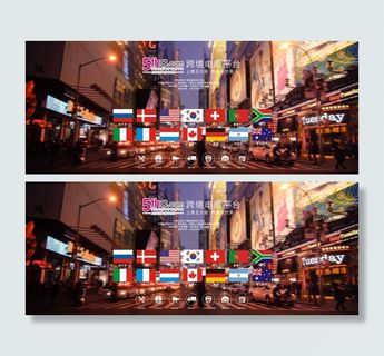 跨境电子商务平台