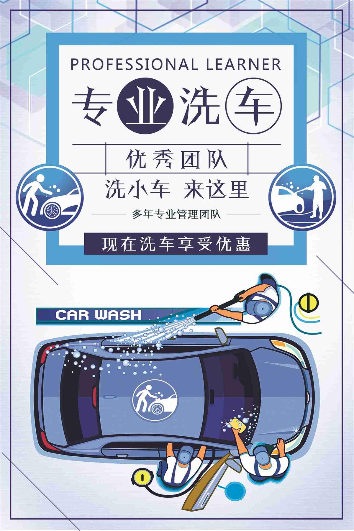 专业洗车享受优惠宣传海报(7087X10631(DPI:300))psd模版下载