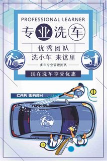 专业洗车享受优惠宣传海报