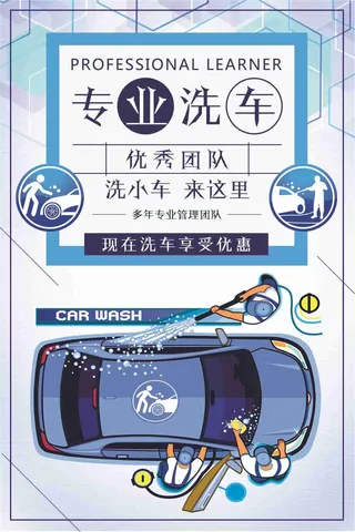 专业洗车享受优惠宣传海报