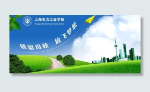 感恩母校 放飞梦想图片