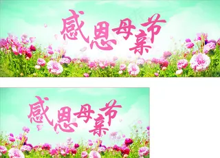 感恩母亲节图片