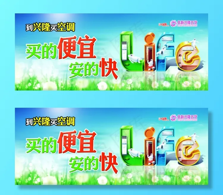 兴隆空调买的便宜安的快(7874X3150(DPI:20))psd模版下载