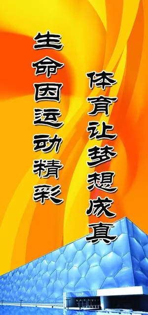 体育室标语图片