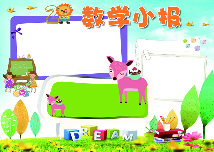 卡通数学小报我爱数学小报模板(4961X3508(DPI:300))psd模版下载