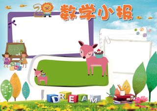 卡通数学小报我爱数学小报模板