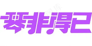 钢琴广告字体设计图片