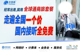 全球通商旅套餐站牌图片