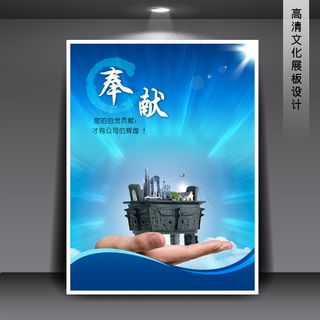 企业文化展板海报PSD下载 奉献