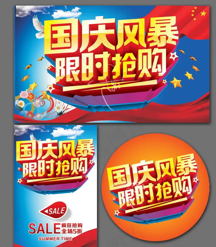 国庆风暴图片cdr矢量模版下载