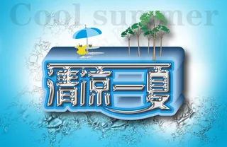 清凉一夏字体设计图片