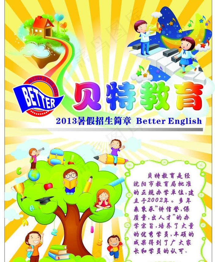 贝特学校宣传单图片cdr矢量模版下载