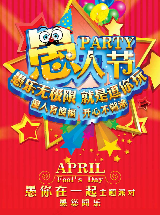 愚人节派对海报设计PSD素材