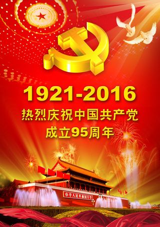 2016年七一建党节