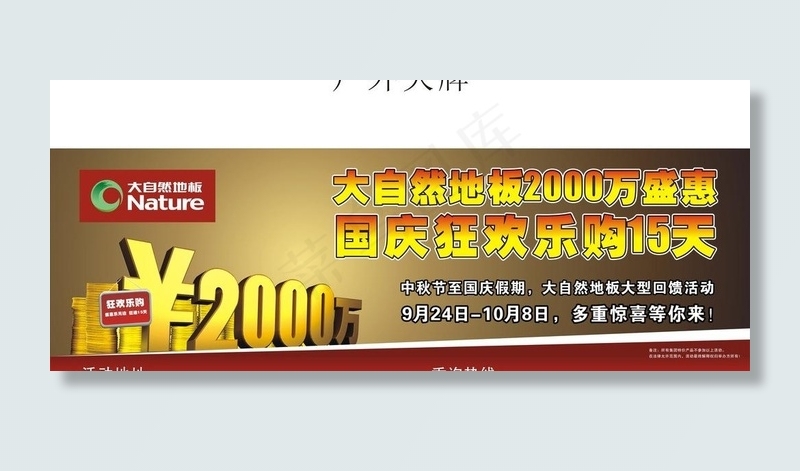 大自然地板户外大牌图片cdr矢量模版下载