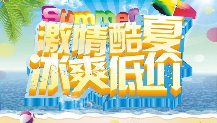 激情酷夏冰爽低价图片cdr矢量模版下载