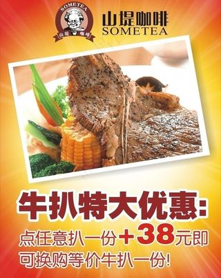 山提咖啡牛排优惠单图片
