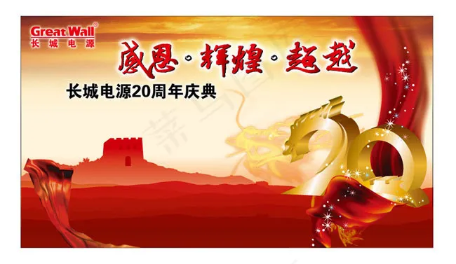 长城电源周年庆广告矢量素材eps,ai矢量模版下载
