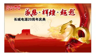 长城电源周年庆广告矢量素材