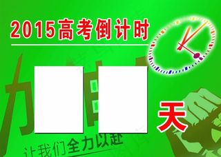 高考倒计时