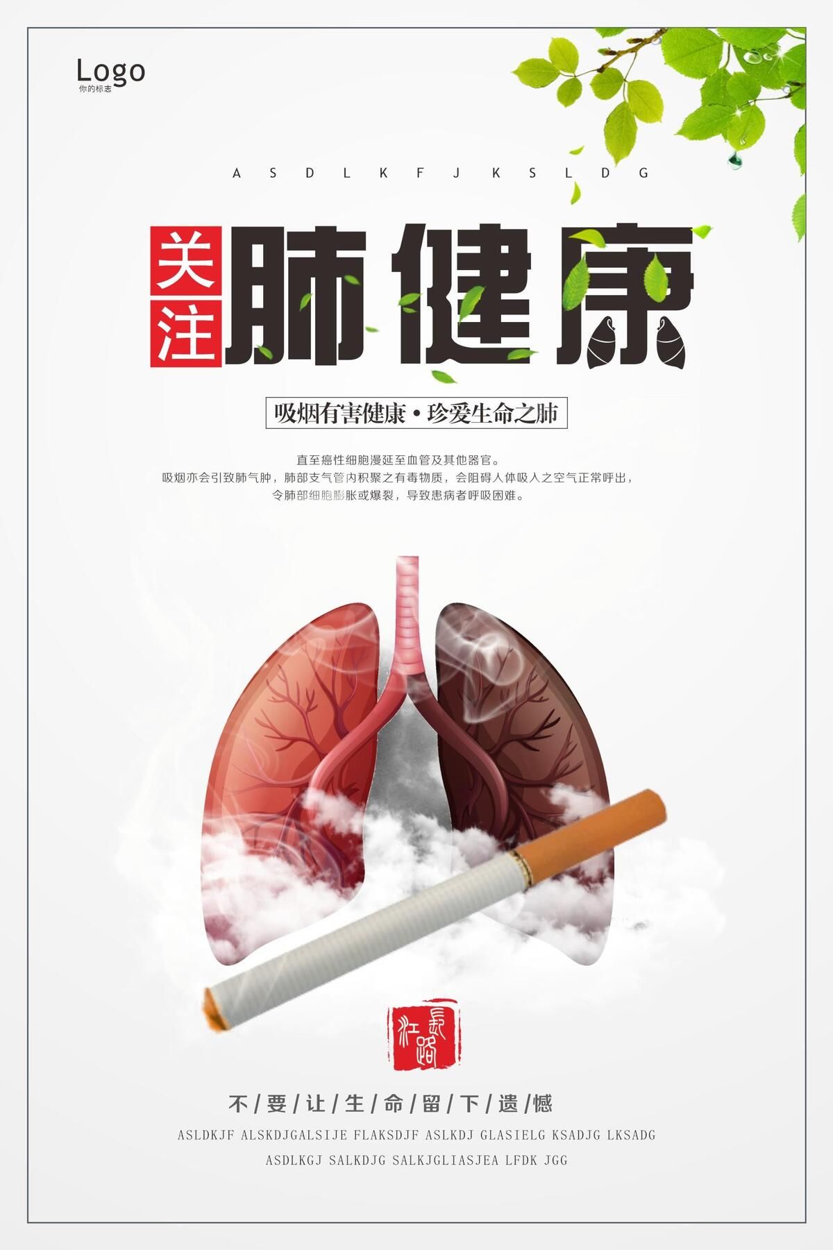 中国风关注肺健康海报宣传cdr矢量模版下载