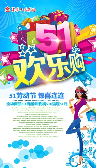 51欢乐购海报促销