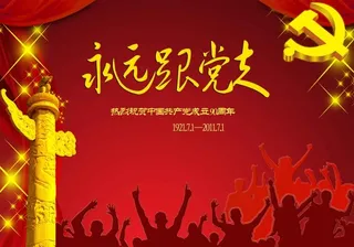 永远跟党走党建宣传PSD素材