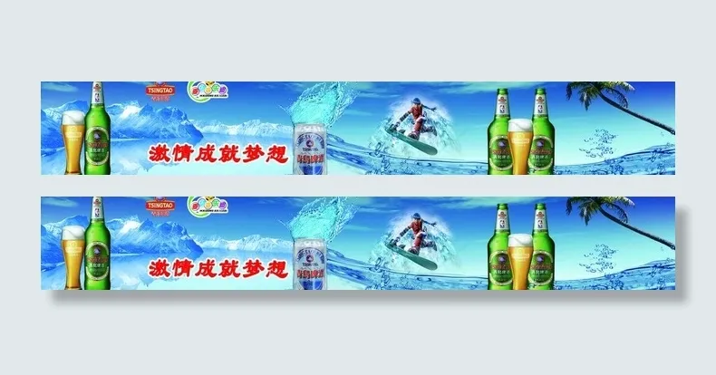 青岛啤酒海报图片(6677X1354(DPI:80))psd模版下载