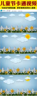 六一卡通动画视频素材