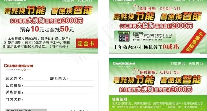 长虹电视节能惠民换购卡模板图片cdr矢量模版下载