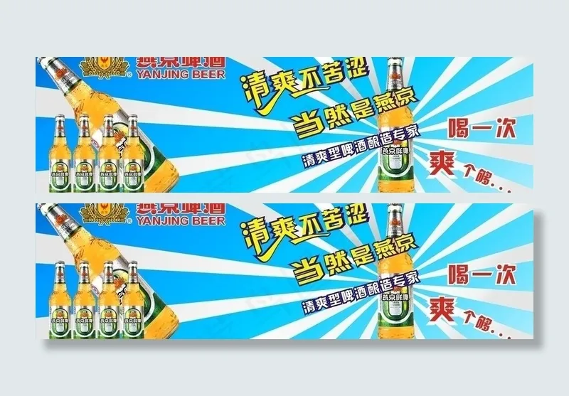 燕京啤酒海报图片cdr矢量模版下载