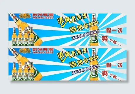 燕京啤酒海报图片