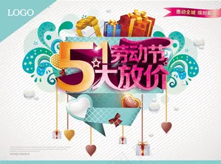 五一大放价促销