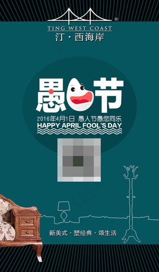 汀·西海岸家居微信宣传愚人节