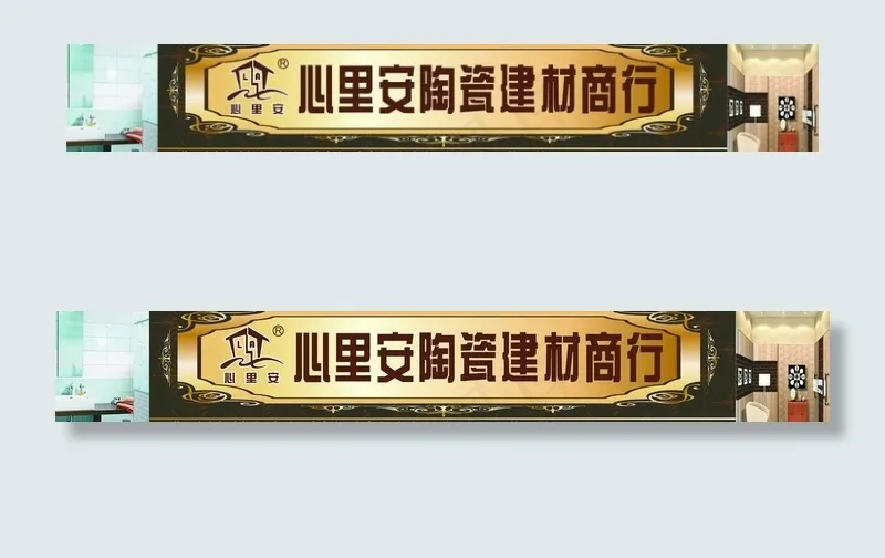 心里安陶瓷广告牌图片cdr矢量模版下载